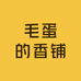 毛蛋的香铺