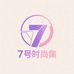 7号时尚集