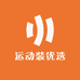 运动装优选