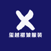 玺越褶皱服装