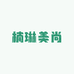 楠琳美尚