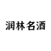 润林专营店