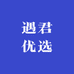 遇君优选