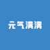 元气满满衣橱