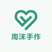 周沫手作