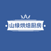 山绿烘焙厨房