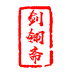 剑翎斋