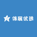 伟展优选