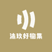沐玖源头店