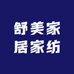 舒美家居家纺