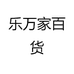 乐万家百货