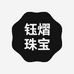 钰熠珠宝严选