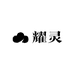 耀灵DIY珠宝