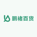 鹏褚百货