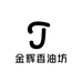 金辉香油坊
