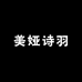美娅诗羽服饰臻选