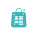 来客严选店