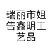 瑞丽市姐告鑫明工艺品店的小店个体店