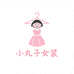 小丸子十三行精品女装店