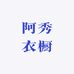 阿秀衣橱