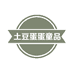 土豆蛋蛋童品