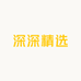 深深精选