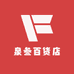 泉叁百货店