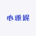 心雅妮服装