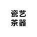 瓷艺茶器