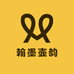 翰墨壶韵