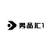 男品汇1