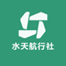 水天航行社