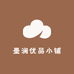 墨澜优品小铺