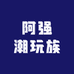 阿强潮玩族