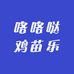 咯咯哒鸡苗乐