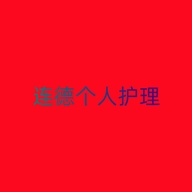 连德个人护理