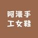 阿漫手工女鞋