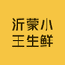 沂蒙小王生鲜