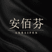 安佰芬男装旗舰店