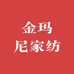 金玛尼家纺