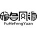 汕头市金平区福合凤源商行