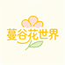蔓谷花世界MANGU