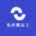 龟的搬运工