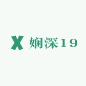 娴深19