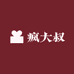疯大叔
