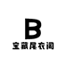 宝藏尾衣阁