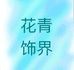 花青饰界