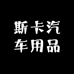 斯卡汽车用品