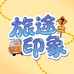 旅途印象文创店