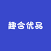趣合优品